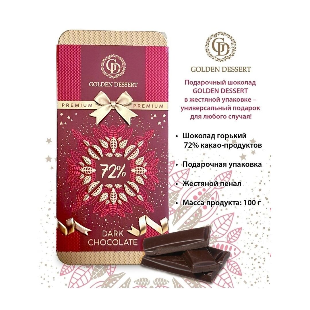 Шоколад Golden Dessert горький 72% Подарочный красный 100г