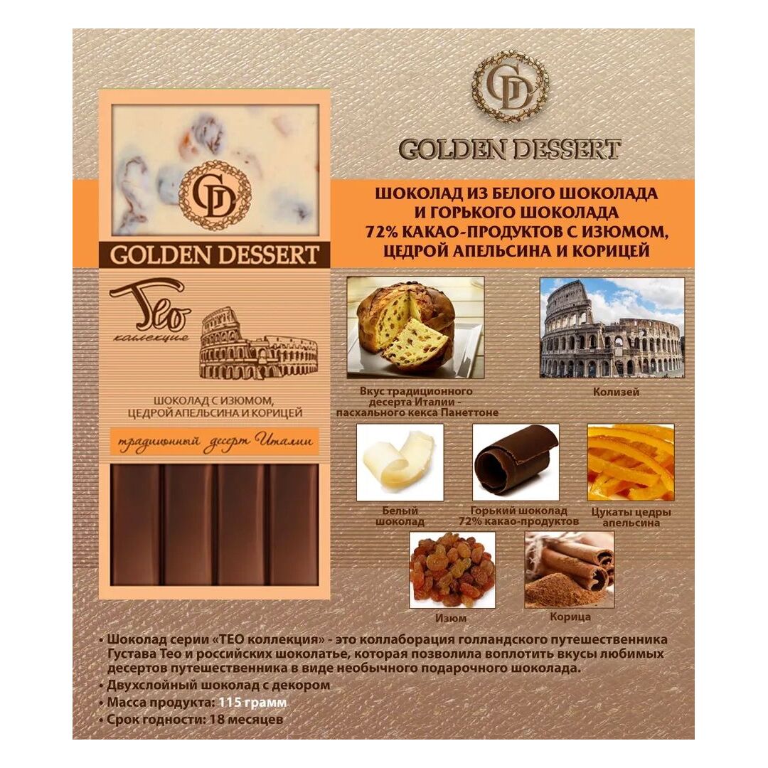 Шоколад Golden Dessert ТЕО Двухслойный из белого и горького 72% с изюмом, цедрой апельсина и корицей 115г
