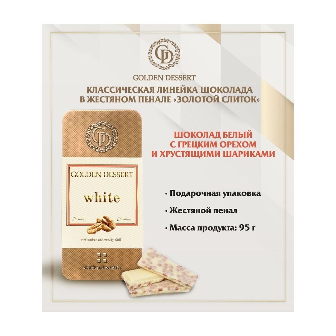 Шоколад Golden Dessert белый с грецким орехом и хрустящими шариками 95г