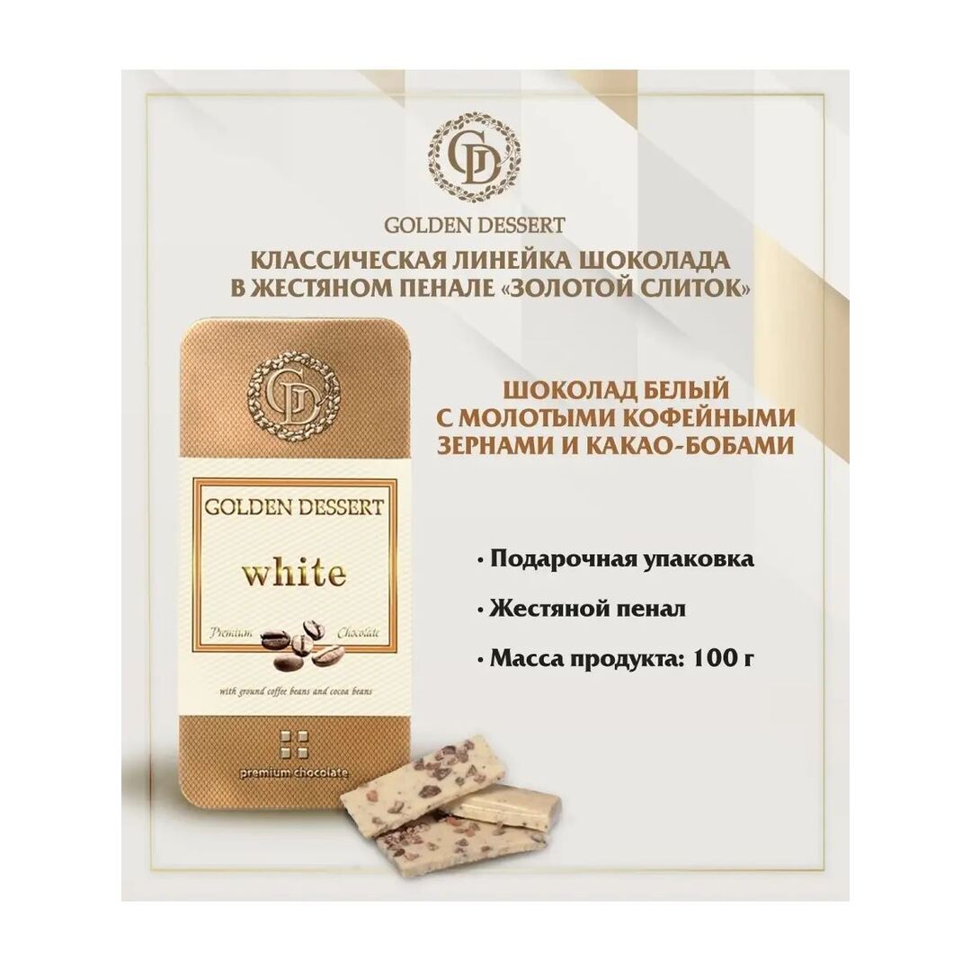 Шоколад Golden Dessert белый с молотыми кофейными зернами и какао-бобами 100г