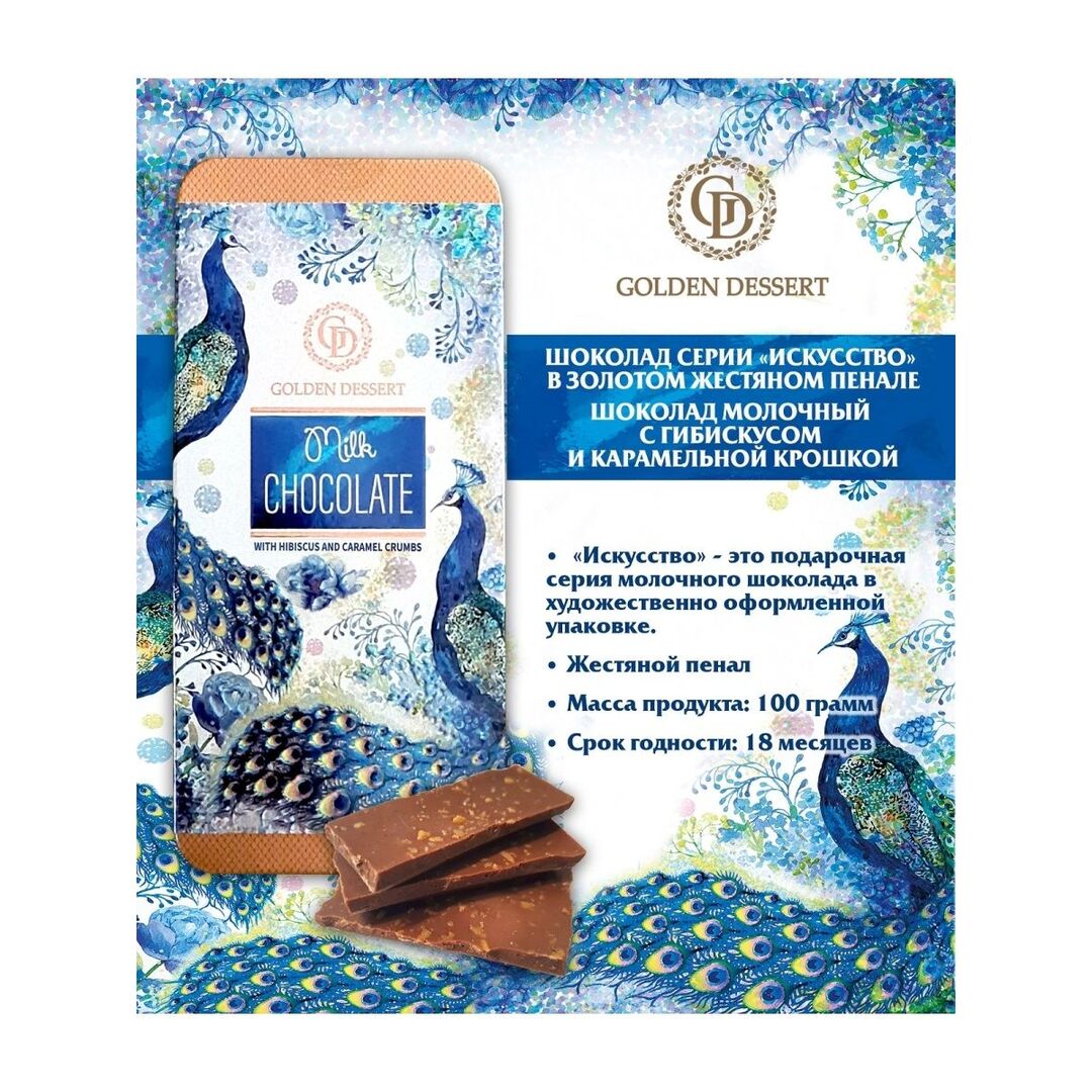 Шоколад Golden Dessert молочный с гибискусом и карамельной крошкой (ЖАР ПТИЦА) 100г