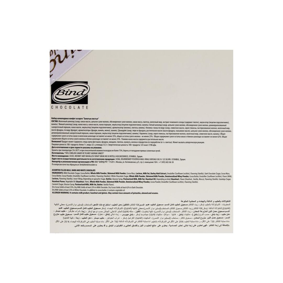 Конфеты BIND ассорти "Золотые листья" 292г, изображение 4