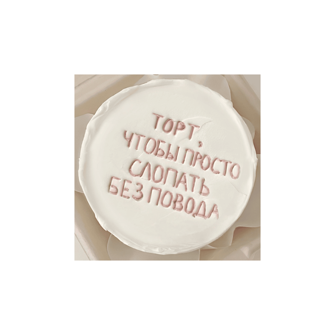 Торт что  бы просто слопать  350г, Iris Delicia