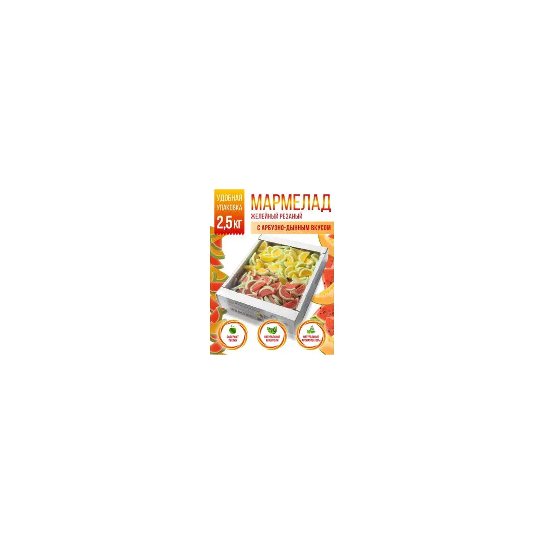 Мармелад желейный  резаный Со вкусом арбуза и  дыни 2,5 кг
