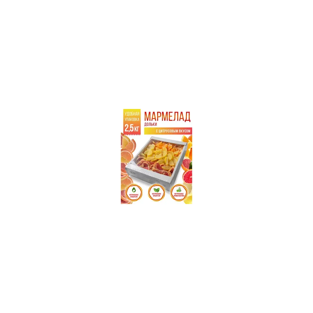 Мармелад ассорти с цитрусовым вкусом - апельсин - грейпфрут - лимон, 2.5кг