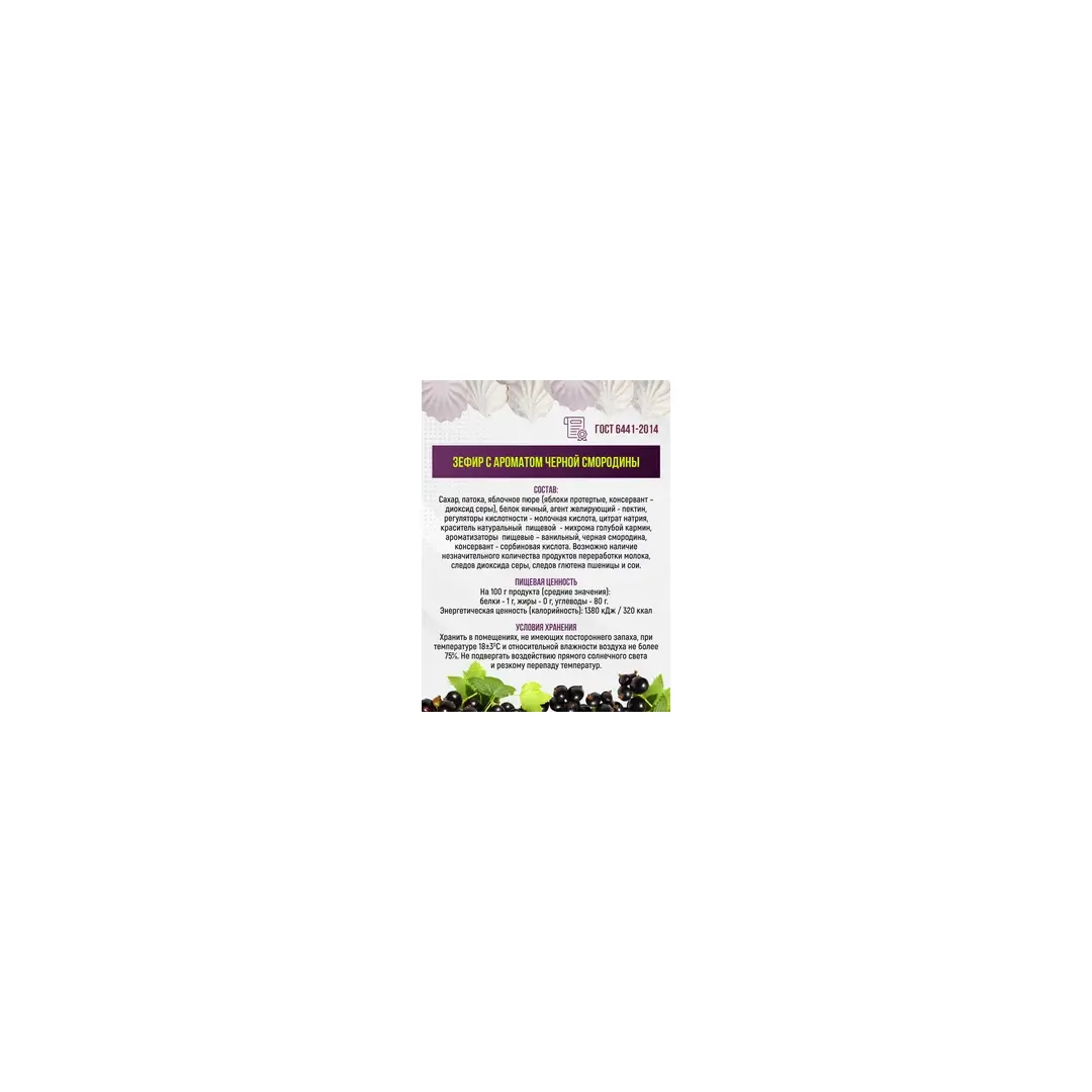 Зефир натуральный со вкусом Черная смородина 1 кг, изображение 2
