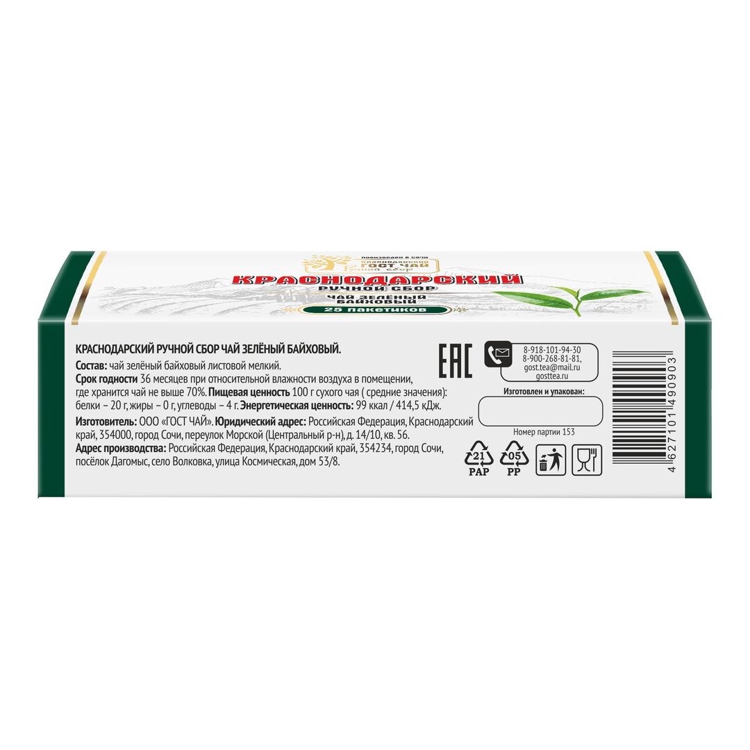 Краснодарский чай Ручной сбор зеленый пакетированный 25пак*2гр 50гр, изображение 3