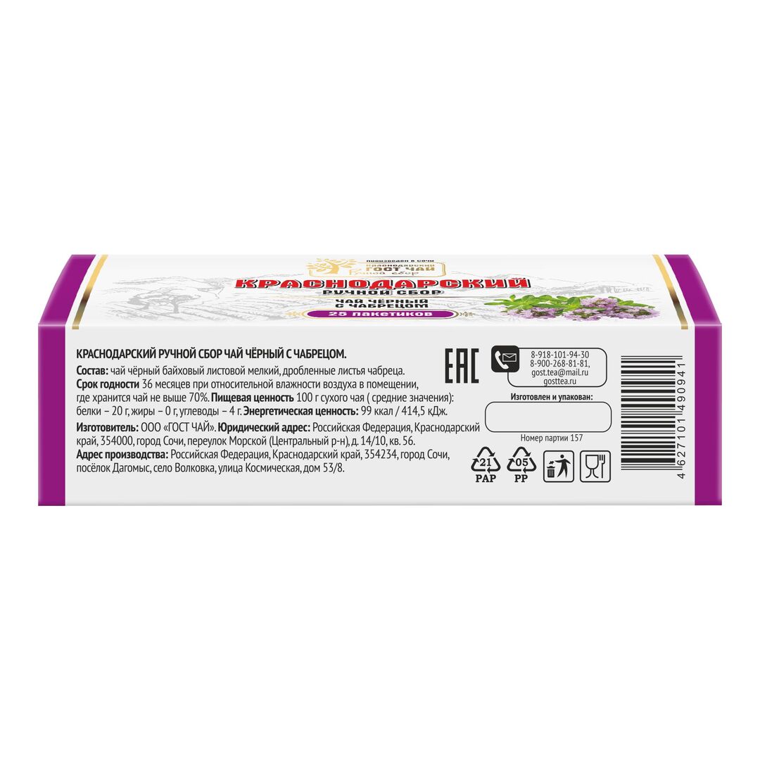 Краснодарский чай Ручной сбор черный пакетированный 25пак*2гр 50гр Чабрец, изображение 3