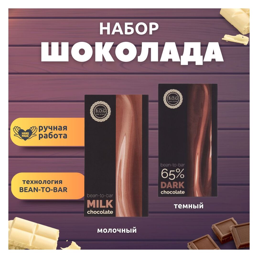 Набор шоколада, 2 плитки по 100 гр: молочный, тёмный - вкусный подарок на день рождения B.O.G