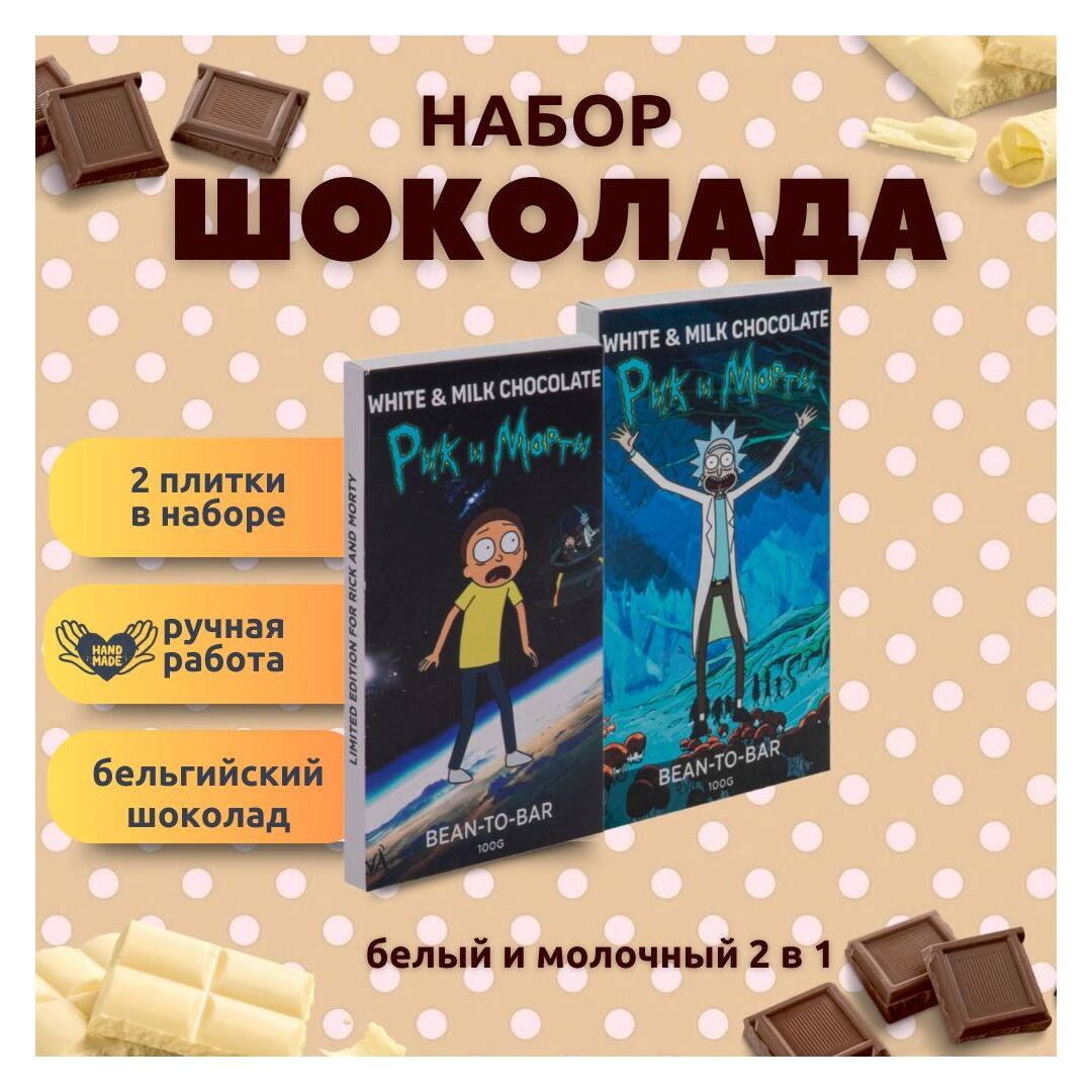 Набор детского бельгийского шоколада (белый + молочный): Рик, Морти, ручной работы, детский, подарочный, 2х100 гр. - вкусный подарок на день рождения B.O.G