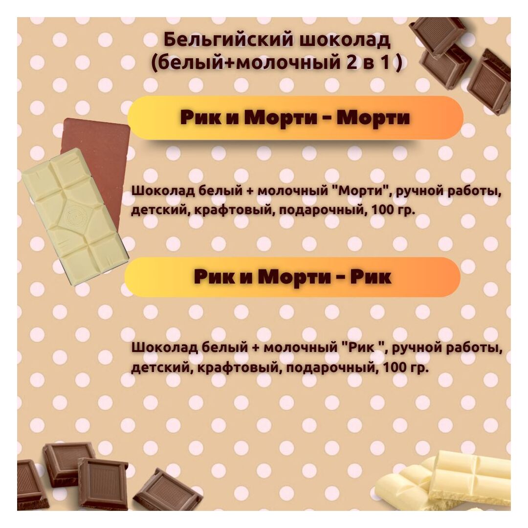 Набор детского бельгийского шоколада (белый + молочный): Рик, Морти, ручной работы, детский, подарочный, 2х100 гр. - вкусный подарок на день рождения B.O.G, изображение 3