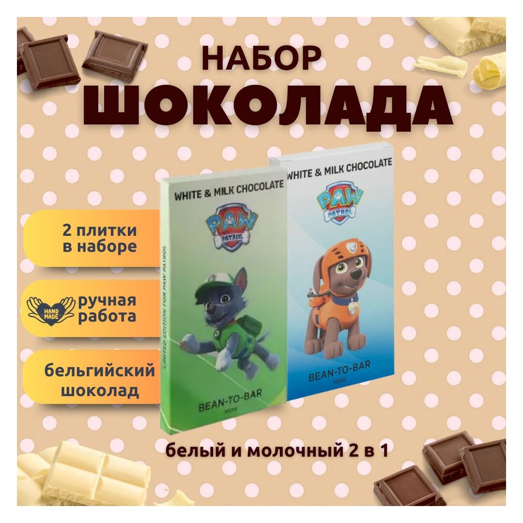 Набор детского бельгийского шоколада (белый + молочный) Щенячий патруль: Зума, Рокки, ручной работы, детский, подарочный, 2х100 гр. - вкусный подарок на день рождения B.O.G