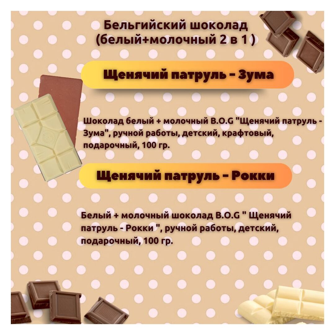 Набор детского бельгийского шоколада (белый + молочный) Щенячий патруль: Зума, Рокки, ручной работы, детский, подарочный, 2х100 гр. - вкусный подарок на день рождения B.O.G, изображение 3