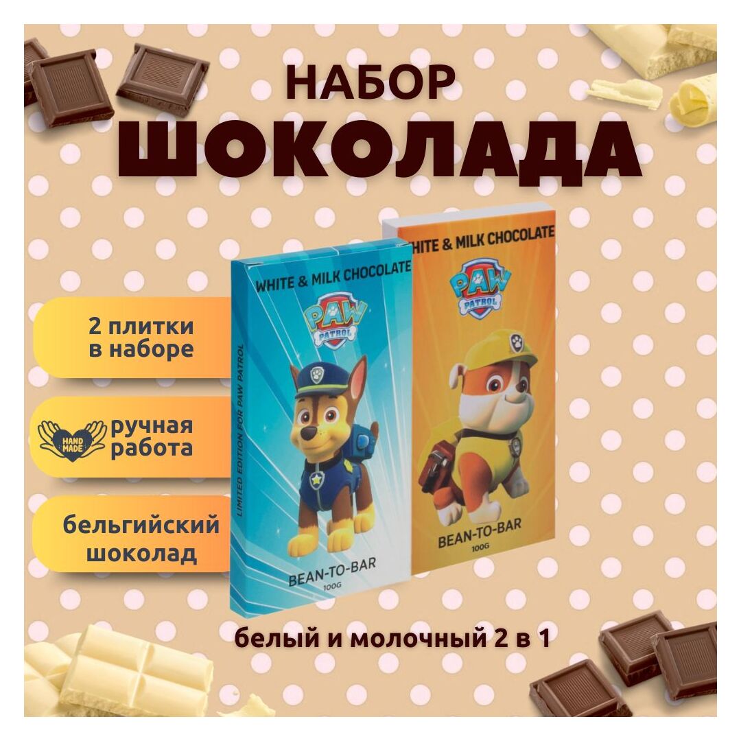 Набор детского бельгийского шоколада (белый + молочный) Щенячий патруль: Крепыш, Гонщик, ручной работы, детский, подарочный, 2х100 гр. - вкусный подарок на день рождения B.O.G