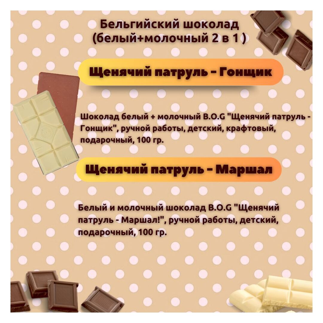 Набор детского бельгийского шоколада (белый + молочный) Щенячий патруль: Маршал, Гонщик, ручной работы, детский, подарочный, 2х100 гр. - вкусный подарок на день рождения B.O.G, изображение 3