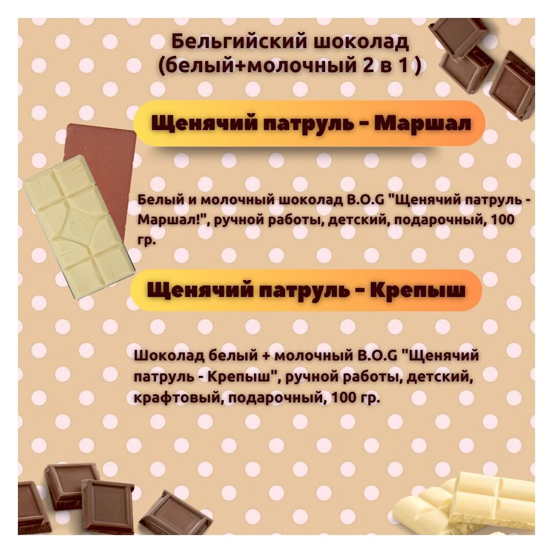 Набор детского бельгийского шоколада (белый + молочный) Щенячий патруль: Маршал, Крепыш, ручной работы, детский, подарочный, 2х100 гр. - вкусный подарок на день рождения B.O.G, изображение 3