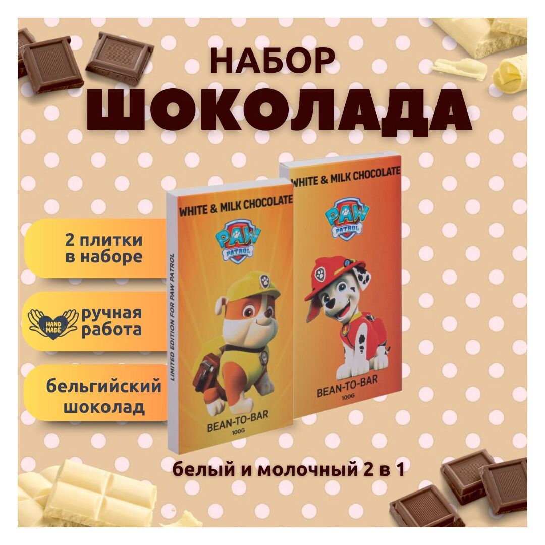 Набор детского бельгийского шоколада (белый + молочный) Щенячий патруль: Маршал, Крепыш, ручной работы, детский, подарочный, 2х100 гр. - вкусный подарок на день рождения B.O.G