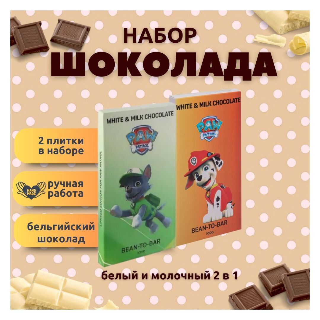 Набор детского бельгийского шоколада (белый + молочный) Щенячий патруль: Рокки, Маршал, ручной работы, детский, подарочный, 2х100 гр. - вкусный подарок на день рождения B.O.G