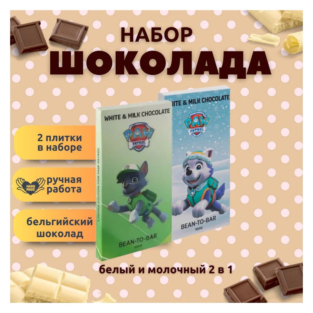 Набор детского бельгийского шоколада (белый + молочный) Щенячий патруль: Рокки, Эверест, ручной работы, детский, подарочный, 2х100 гр. - вкусный подарок на день рождения B.O.G