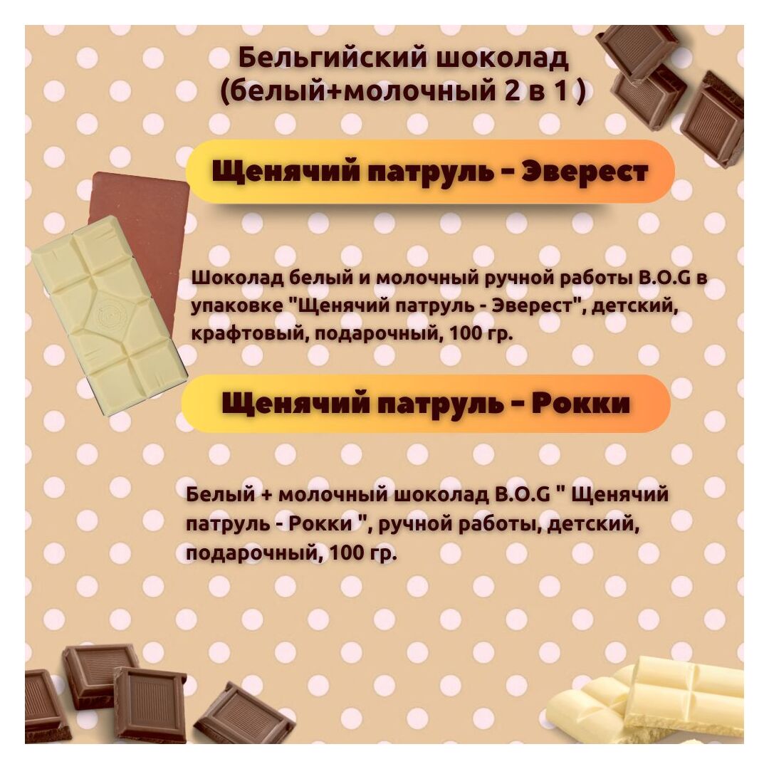 Набор детского бельгийского шоколада (белый + молочный) Щенячий патруль: Рокки, Эверест, ручной работы, детский, подарочный, 2х100 гр. - вкусный подарок на день рождения B.O.G, изображение 3