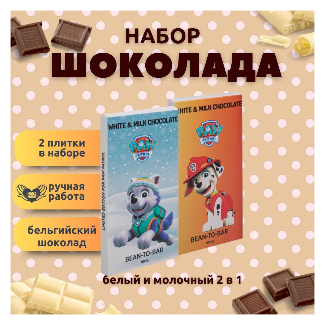Набор детского бельгийского шоколада (белый + молочный) Щенячий патруль: Маршал, Эверест, ручной работы, детский, подарочный, 2х100 гр. - вкусный подарок на день рождения B.O.G