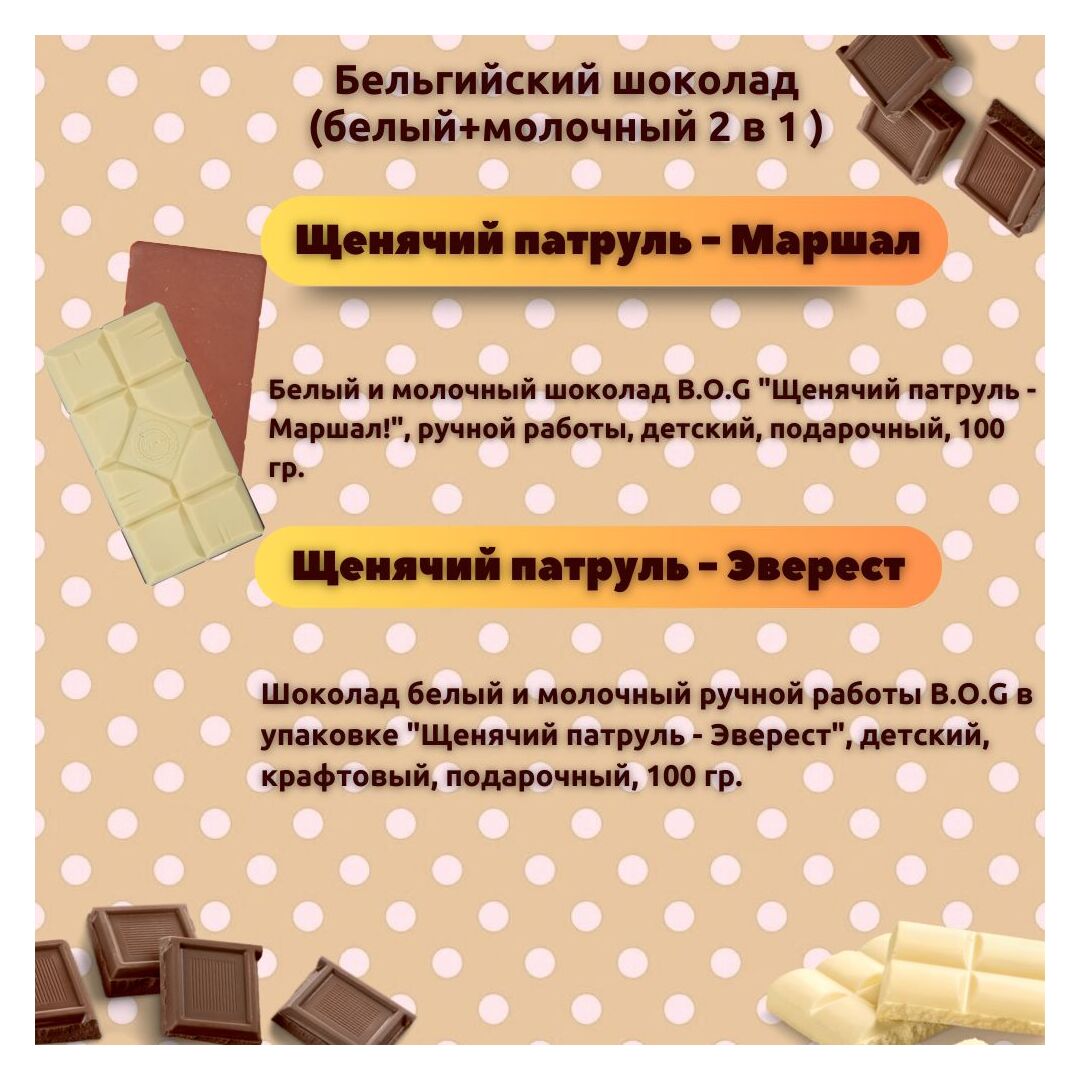 Набор детского бельгийского шоколада (белый + молочный) Щенячий патруль: Маршал, Эверест, ручной работы, детский, подарочный, 2х100 гр. - вкусный подарок на день рождения B.O.G, изображение 3