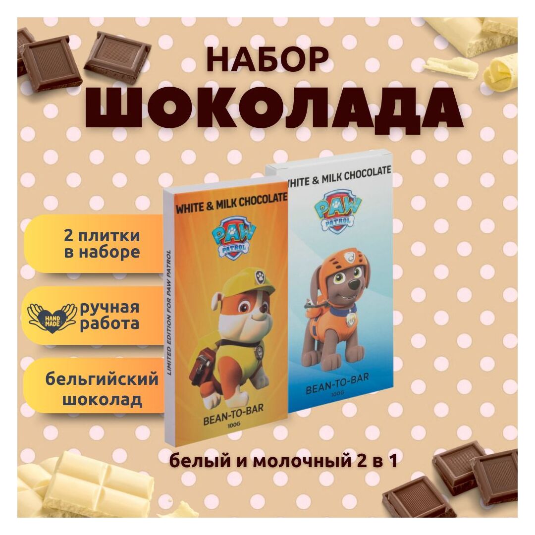 Набор детского бельгийского шоколада (белый + молочный) Щенячий патруль: Крепыш, Зума, ручной работы, детский, подарочный, 2х100 гр. - вкусный подарок на день рождения B.O.G