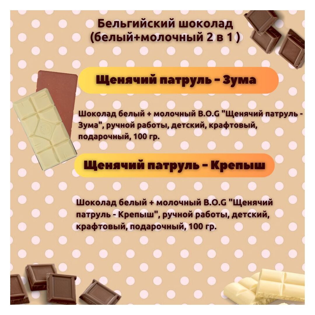 Набор детского бельгийского шоколада (белый + молочный) Щенячий патруль: Крепыш, Зума, ручной работы, детский, подарочный, 2х100 гр. - вкусный подарок на день рождения B.O.G, изображение 3
