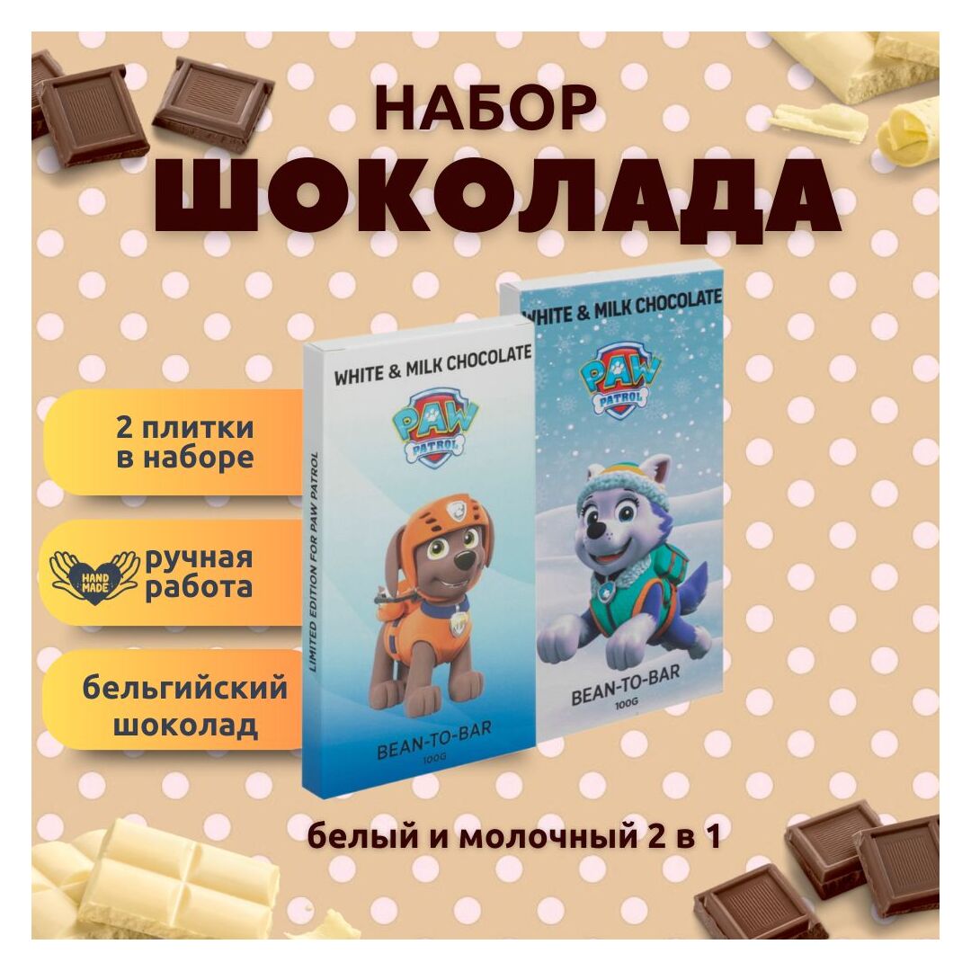Набор детского бельгийского шоколада (белый + молочный) Щенячий патруль: Зума, Эверест, ручной работы, детский, подарочный, 2х100 гр. - вкусный подарок на день рождения B.O.G