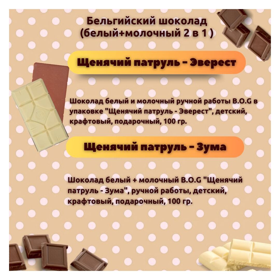 Набор детского бельгийского шоколада (белый + молочный) Щенячий патруль: Зума, Эверест, ручной работы, детский, подарочный, 2х100 гр. - вкусный подарок на день рождения B.O.G, изображение 3