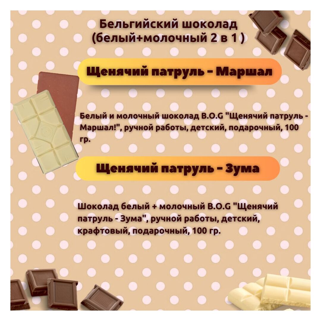 Набор детского бельгийского шоколада (белый + молочный) Щенячий патруль: Зума, Маршал, ручной работы, детский, подарочный, 2х100 гр. - вкусный подарок на день рождения B.O.G, изображение 3
