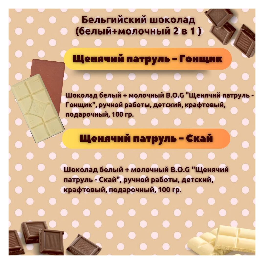 Набор детского бельгийского шоколада (белый + молочный) Щенячий патруль: Гонщик, Скай, ручной работы, детский, подарочный, 2х100 гр. - вкусный подарок на день рождения B.O.G, изображение 3