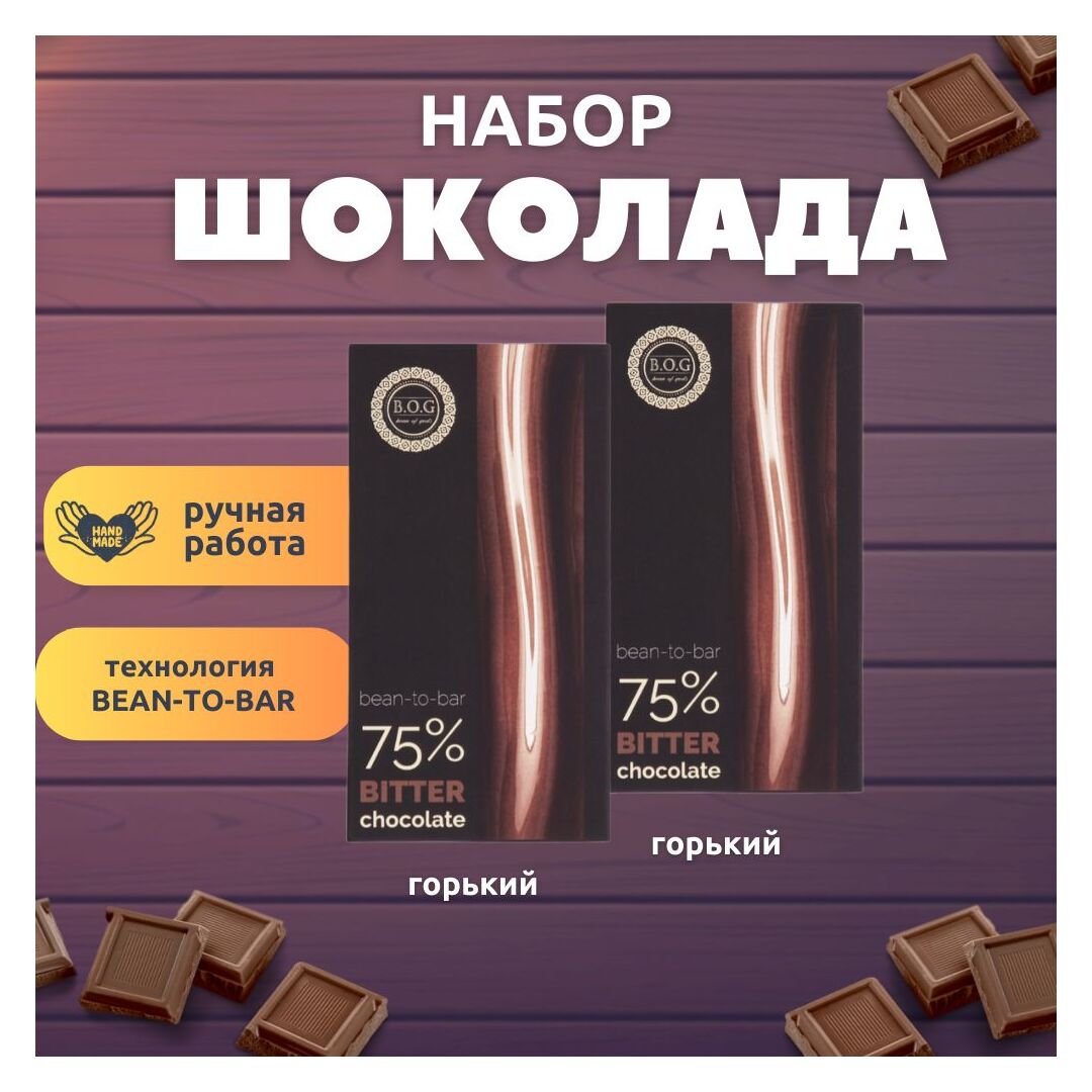 Набор шоколада, 2 плитки горького шоколада 75% по 100 гр, ручной работы, подарочный - вкусный подарок на день рождения B.O.G