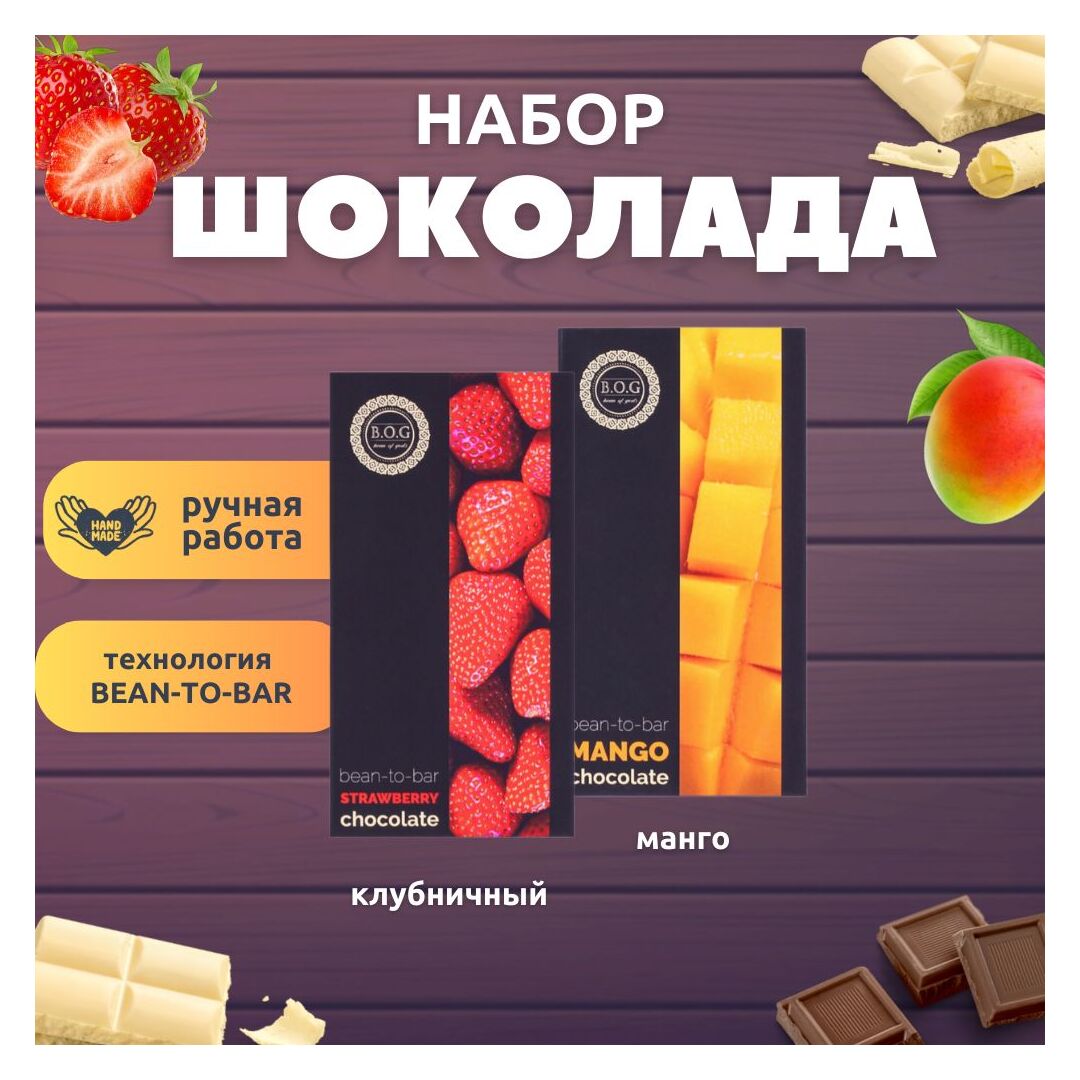 Набор шоколада, 2 плитки по 100 гр: клубничный, манго, ручной работы, подарочный - вкусный подарок на день рождения B.O.G