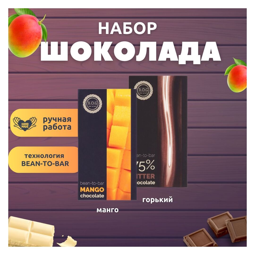 Набор шоколада, 2 плитки по 100 гр: манго, горький 75%, ручной работы, подарочный - вкусный подарок на день рождения B.O.G