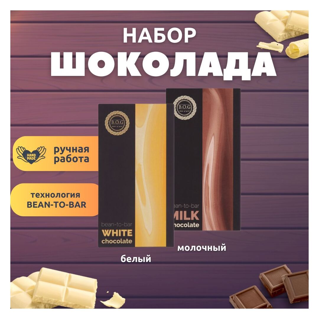 Набор шоколада, 2 плитки по 100 гр: белый, молочный, ручной работы, подарочный - вкусный подарок на день рождения B.O.G