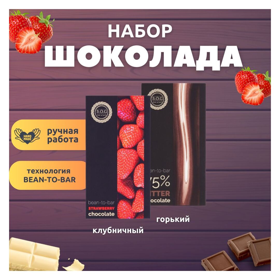 Набор шоколада, 2 плитки по 100 гр: клубничный, горький 75%, ручной работы, подарочный - вкусный подарок на день рождения B.O.G