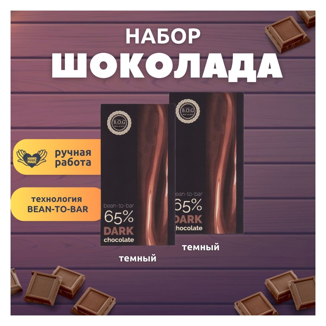 Набор шоколада, 2 плитки темного 65% шоколада по 100 гр ручной работы, подарочный - вкусный подарок на день рождения B.O.G