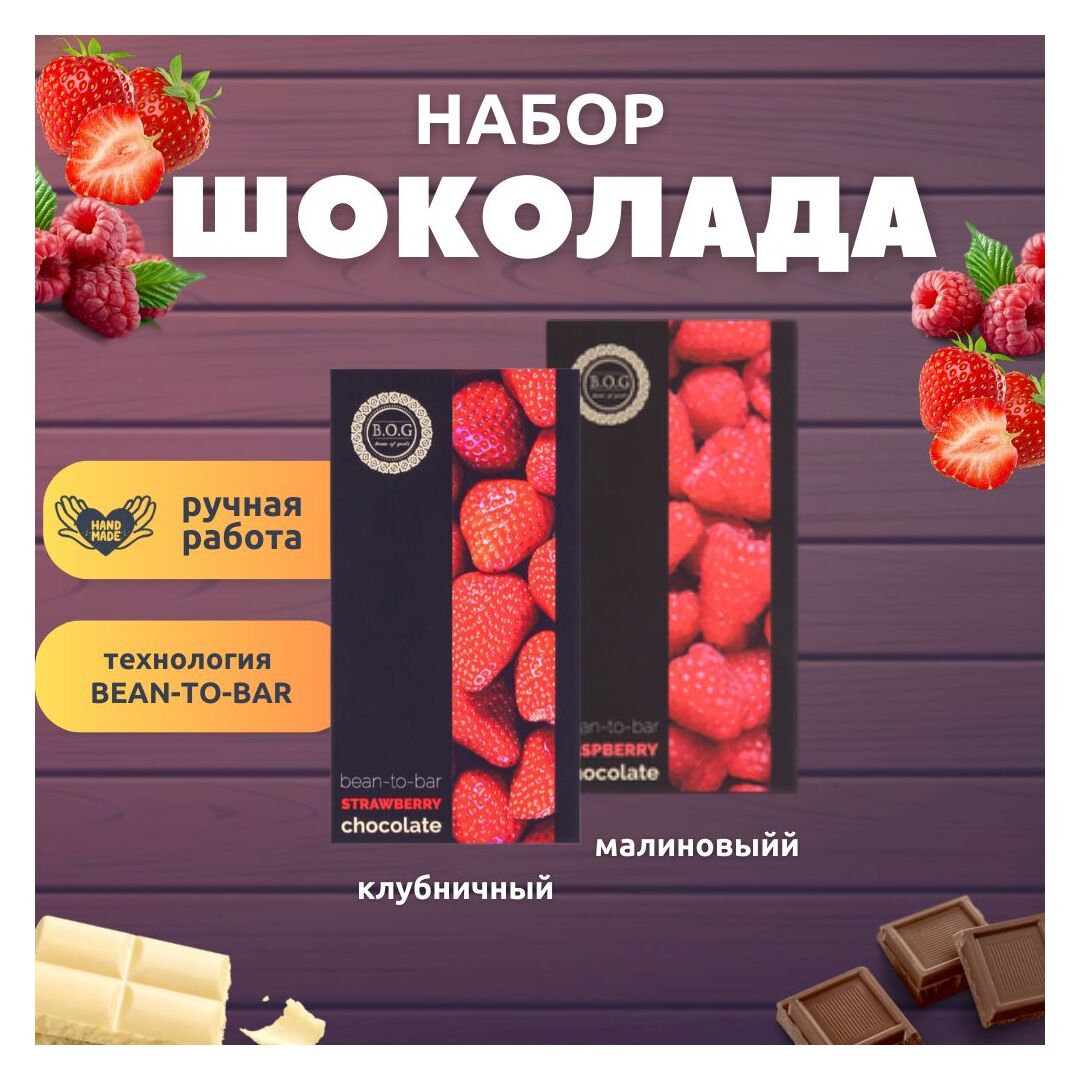 Набор шоколада, 2 плитки по 100 гр: клубничный, малиновый, ручной работы, подарочный - вкусный подарок на день рождения B.O.G