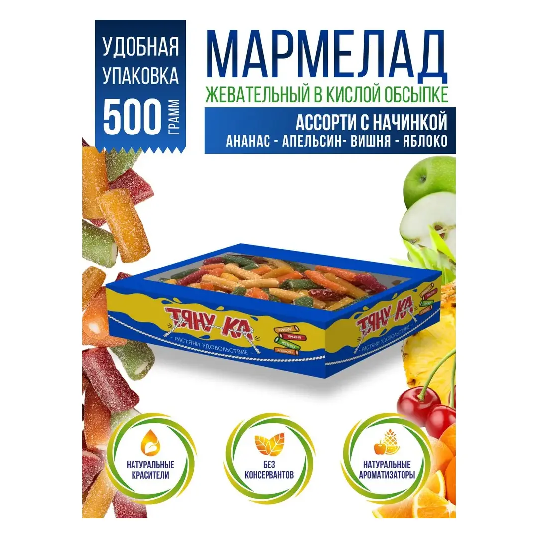 Тяну-ка Мармелад жевательный кислый натуральный ассорти вкусов, Сладкий подарок, 500 г