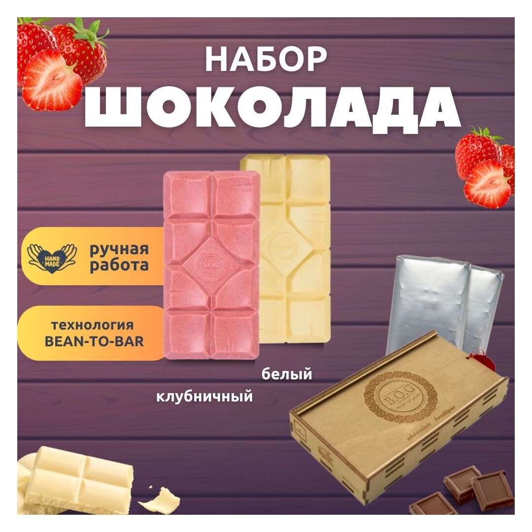 Шоколад набор (белый+клубничный) B.O.G в подарочной коробке, ручной работы, крафтовый, 240 гр.  B.O.G