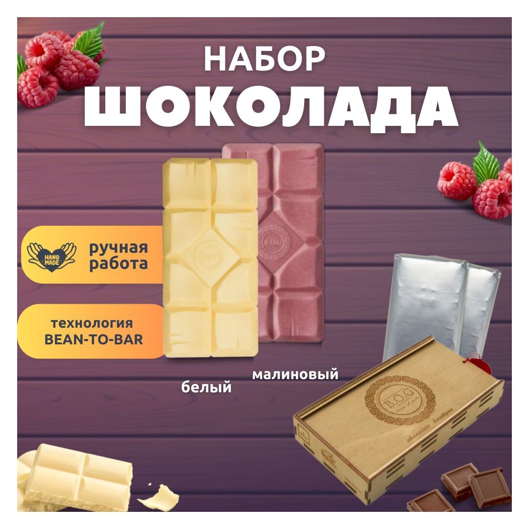 Шоколад набор (белый, малиновый) B.O.G в подарочной коробке, ручной работы, крафтовый, 240 гр. B.O.G, изображение 6
