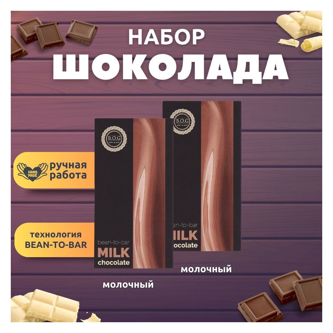 Набор шоколада, 2 плитки по 100 гр: (Молочный + Молочный), ручной работы. B.O.G