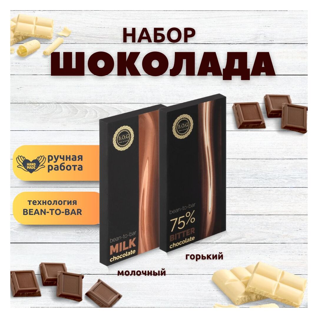 Набор шоколада, 2 плитки по 100 гр: (Молочный + Горький 75%), ручной работы, подарочный - вкусный подарок на день рождения B.O.G