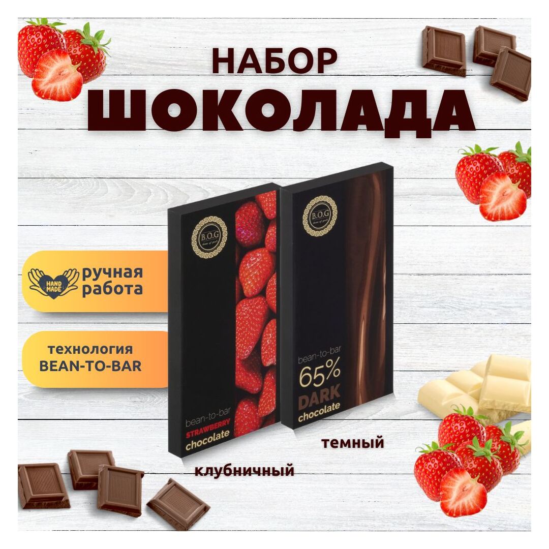 Набор шоколада, 2 плитки по 100 гр: (Темный 65% + Клубничный), ручной работы. B.O.G