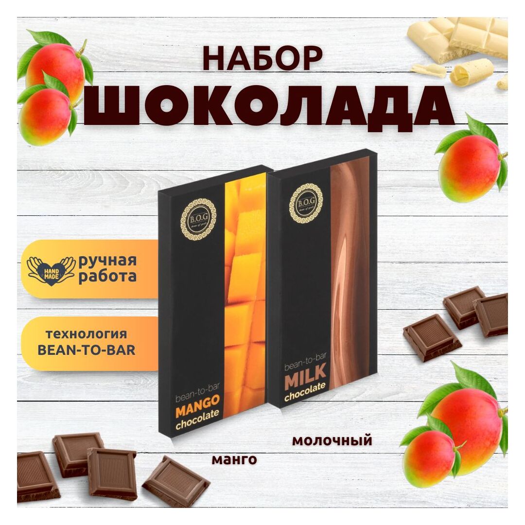Набор шоколада, 2 плитки по 100 гр: (Молочный + Манго), ручной работы. B.O.G