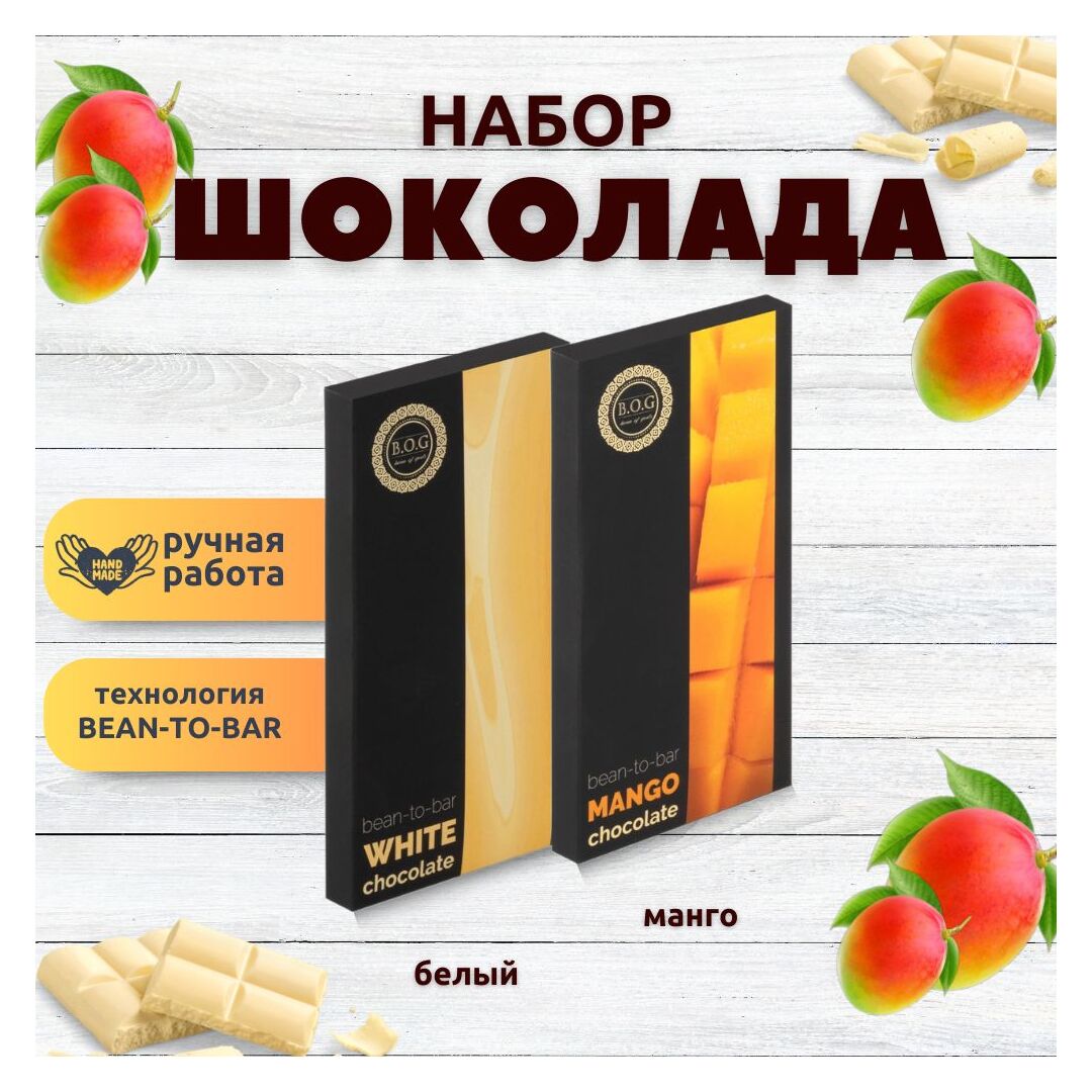 Набор шоколада, 2 плитки по 100 гр: (Белый + Манго), ручной работы. B.O.G