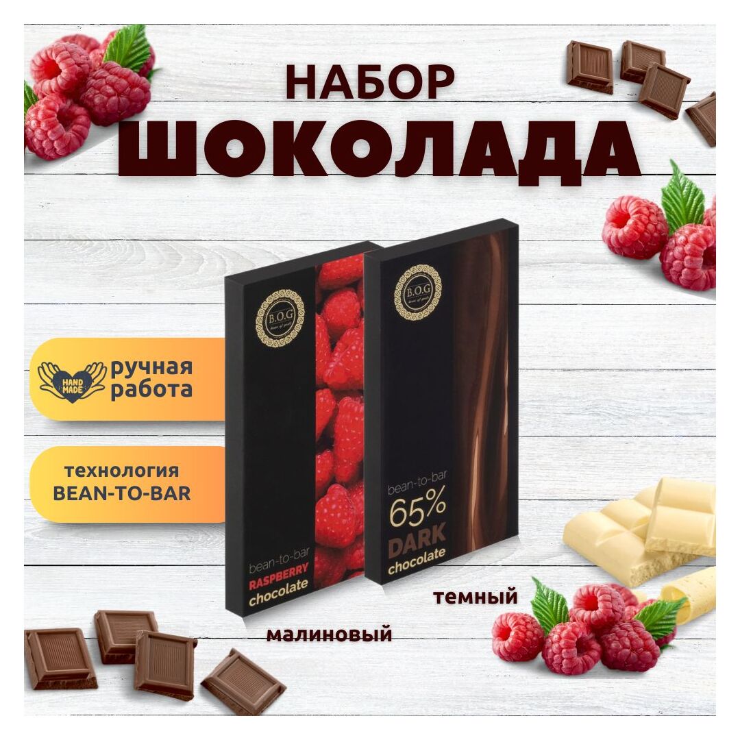 Набор шоколада, 2 плитки по 100 гр: (Малиновый + Темный 65%), ручной работы. B.O.G