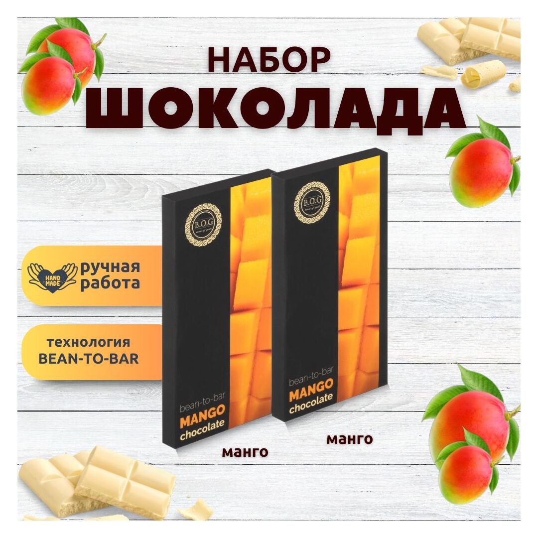Набор шоколада, 2 плитки по 100 гр: (Манго + Манго), ручной работы, подарочный - вкусный подарок на день рождения B.O.G