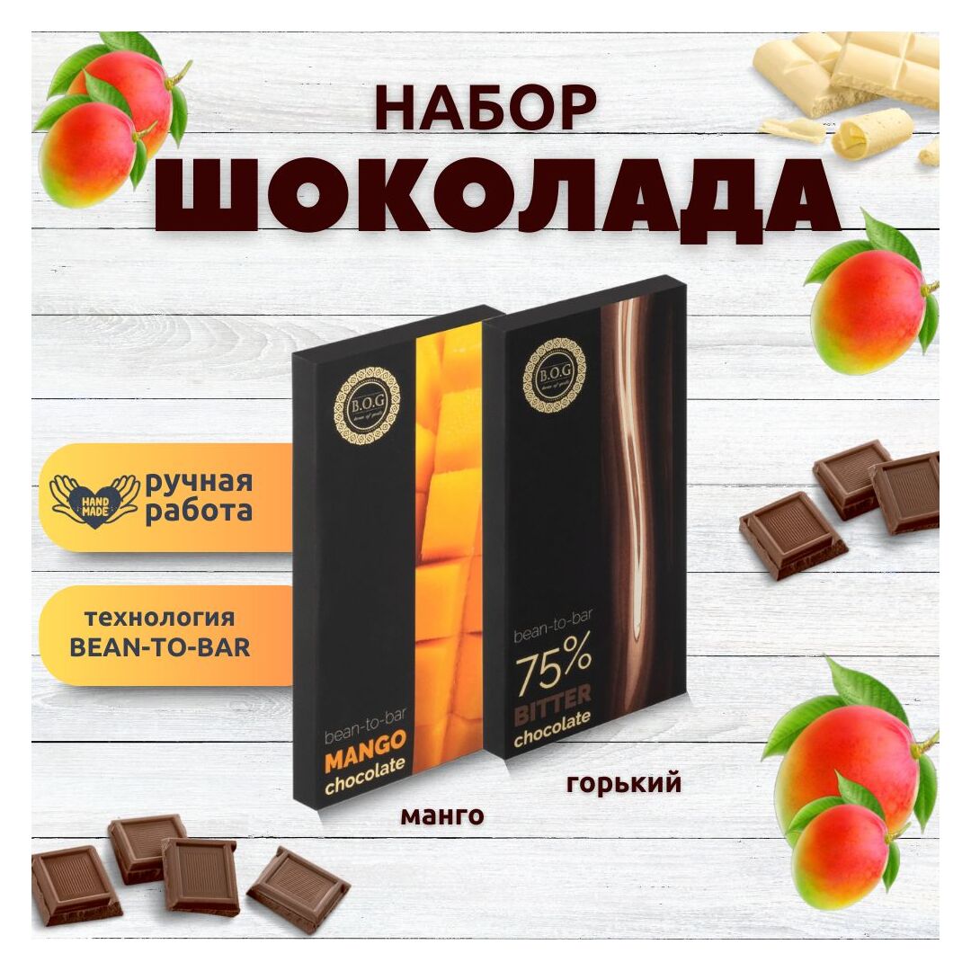 Набор шоколада, 2 плитки по 100 гр: (Горький 75% + Манго), ручной работы. B.O.G
